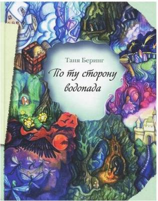 Таня Беринг. По ту сторону водопада – фото 1