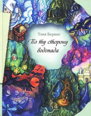 Таня Беринг. По ту сторону водопада