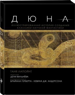 Таня Лапойнт. Дюна. Иллюстрированная история создания классики научной фантастики – фото 1