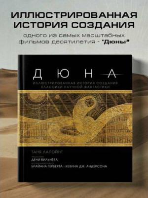 Таня Лапойнт. Дюна. Иллюстрированная история создания классики научной фантастики – фото 2