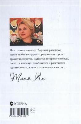 Таня Ли. Свободные люди. Сборник рассказов – фото 1