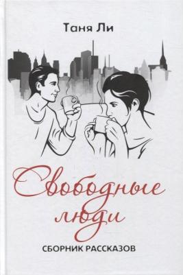 Таня Ли. Свободные люди. Сборник рассказов – фото 2