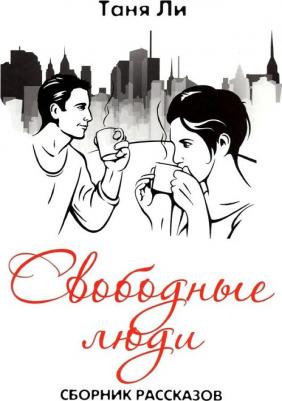 Таня Ли. Свободные люди. Сборник рассказов – фото 3