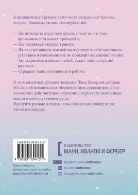 Таня Петерсон. Внутреннее спокойствие. 101 способ справиться с тревогой, страхом и паническими атаками – фото 1
