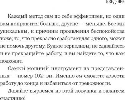 Таня Петерсон. Внутреннее спокойствие. 101 способ справиться с тревогой, страхом и паническими атаками – фото 2