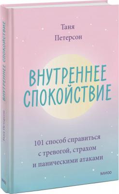Таня Петерсон. Внутреннее спокойствие. 101 способ справиться с тревогой, страхом и паническими атаками – фото 6