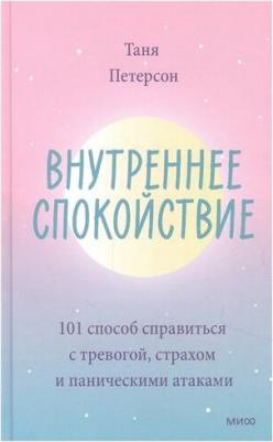 Таня Петерсон. Внутреннее спокойствие. 101 способ справиться с тревогой, страхом и паническими атаками – фото 8