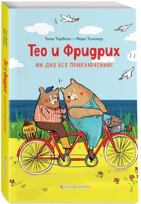 Таня Тордсен, Марк Тиммер. Тео и Фридрих. Ни дня без приключений! – фото 4