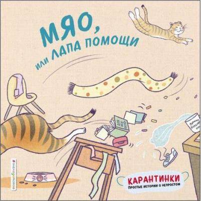 Тао Цзю. Мяо, или Лапа помощи – фото 3