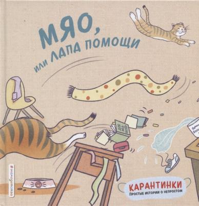 Тао Цзю. Мяо, или Лапа помощи