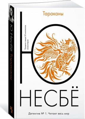 Тараканы, Несбё Ю – фото 1