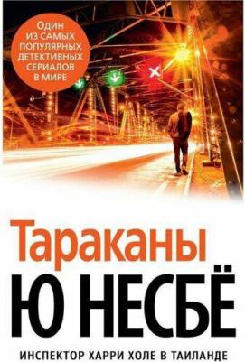 Тараканы, Несбё Ю – фото 4