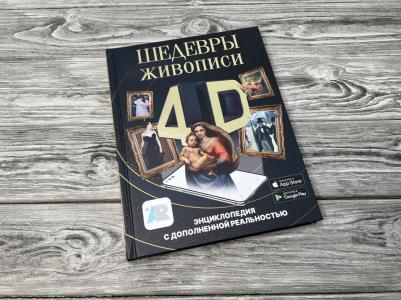 Тараканова Марина Владимировна. Шедевры живописи 4D. Энциклопедия с дополненной реальностью – фото 4