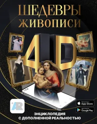 Тараканова Марина Владимировна. Шедевры живописи 4D. Энциклопедия с дополненной реальностью