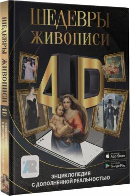 Тараканова Марина Владимировна. Шедевры живописи 4D. Энциклопедия с дополненной реальностью – фото 7