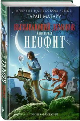 Таран Матару. Вызывающий демонов. первая. Неофит – фото 1