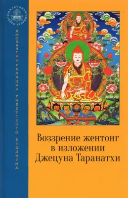 Таранатха Джецун. Воззрение жентонг в изложении Джецуна Таранатхи