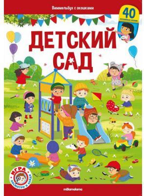 Тараненко Марина. "Malamalama" с окошками. Детский сад без слез – фото 4