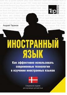 Таранов Андрей Михайлович. Иностранный язык. Как эффективно использовать современные технологии. Датский язык – фото 1