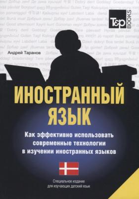 Таранов Андрей Михайлович. Иностранный язык. Как эффективно использовать современные технологии. Датский язык – фото 2
