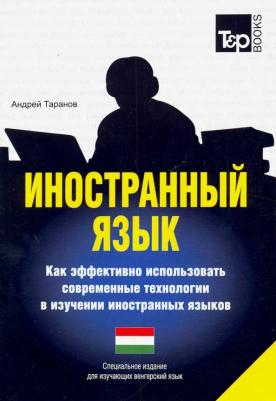Таранов Андрей Михайлович. Иностранный язык. Как эффективно использовать современные технологии. Для изучающих венгерский язык