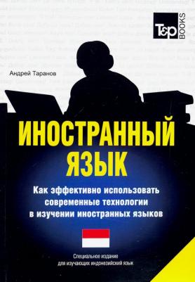 Таранов Андрей Михайлович. Иностранный язык. Как эффективно использовать современные технологии. Индонезийский язык – фото 1