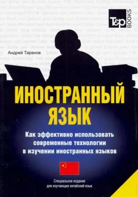 Таранов Андрей Михайлович. Иностранный язык. Как эффективно использовать современные технологии. Китайский язык