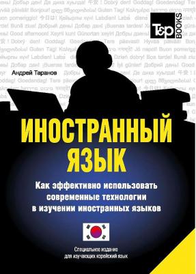 Таранов Андрей Михайлович. Иностранный язык. Как эффективно использовать современные технологии. Корейский язык