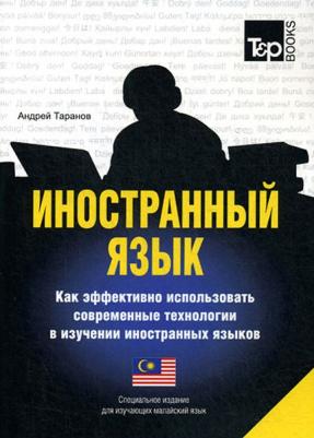 Таранов Андрей Михайлович. Иностранный язык. Как эффективно использовать современные технологии. Малайский язык