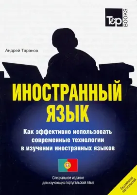 Таранов Андрей Михайлович. Иностранный язык. Как эффективно использовать современные технологии. Португальский язык