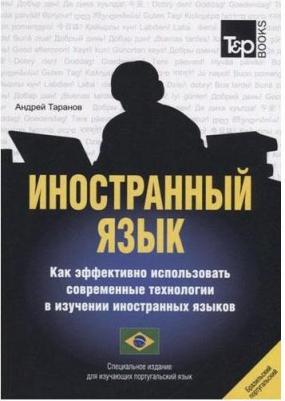 Таранов Андрей Михайлович. Иностранный язык. Как эффективно использовать современные технологии – фото 2