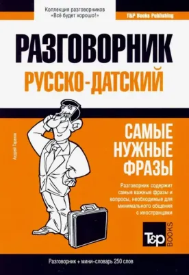 Таранов Андрей Михайлович. Русско-датский разговорник. Самые нужные фразы. Мини-словарь. 250 слов