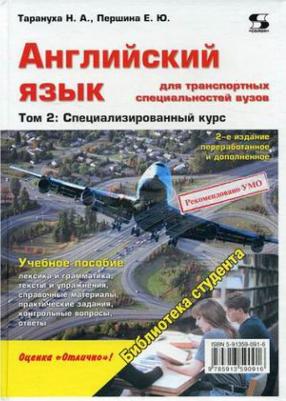 Тарануха Николай Алексеевич, Першина Елена Юрьевна. Английский язык для транспортных специальностей ВУЗов. В 2-х томах. Том 2. Специализированный курс