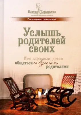 Тарарина Елена Владимировна. Услышь родителей своих. Как взрослым детям общаться со взрослыми родителями
