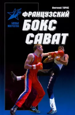 Тарас Анатолий Ефимович. Французский бокс сават. История и техника