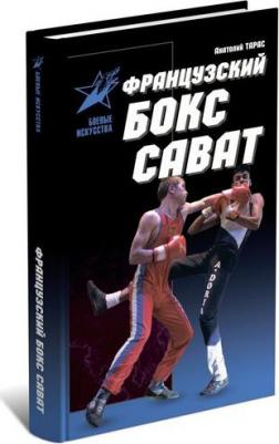 Тарас Анатолий Ефимович. Французский бокс сават. История и техника – фото 2