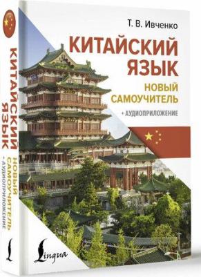 Тарас Викторович Ивченко. Китайский язык. Новый самоучитель + аудиоприложение – фото 1
