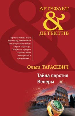Тарасевич Ольга Ивановна. Тайна перстня Венеры