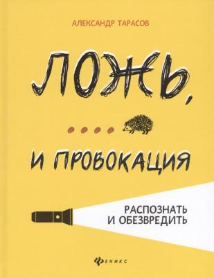 Тарасов Александр Николаевич. Ложь,... и провокация. Распознать и обезвредить – фото 3