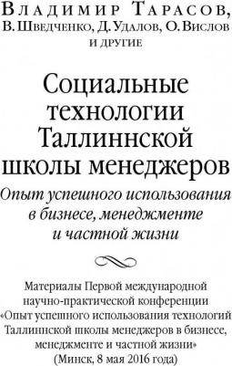 Тарасов Владимир Константинович, Шведченко В. В., Удалов Д. В., Вислов О. В. Социальные технологии Таллиннской школы менеджеров. Опыт успешного – фото 5