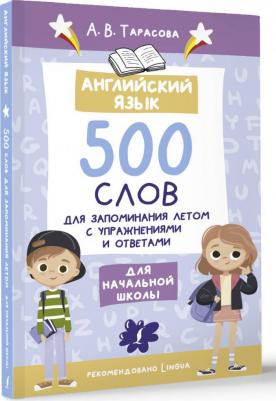Тарасова А. В. Английский язык. 500 слов для запоминания летом – фото 1