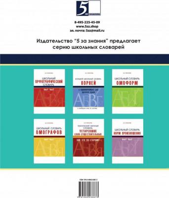 Тарасова Л. Е. Школьный словарь омонимов. Кто? Что? – фото 6
