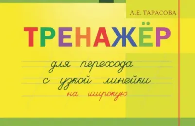 Тарасова Любовь Евгеньевна. Тренажер навыков перехода с узкой на широкую линейку