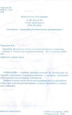 Тарасова Любовь Евгеньевна. Тренажер по исправлению почерка на основе росчерков и скорописи для старшеклассников. Ступень 1 – фото 4