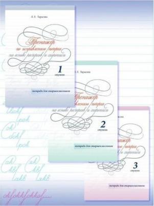 Тарасова Любовь Евгеньевна. Тренажер по исправлению почерка на основе росчерков и скорописи для старшеклассников. Ступень 1 – фото 5