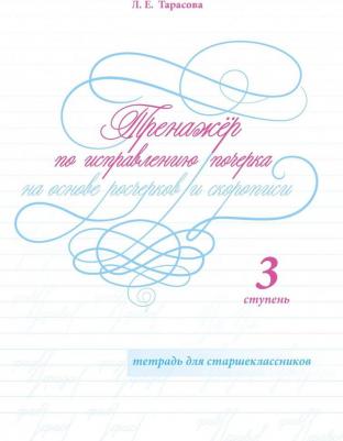 Тарасова Любовь Евгеньевна. Тренажер по исправлению почерка на основе росчерков и скорописи для старшеклассников. Ступень 2 – фото 2