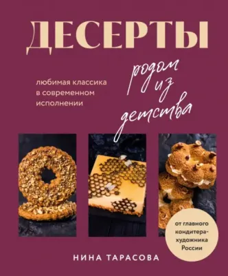 Тарасова Нина Андреевна. Десерты родом из детства. Любимая классика в современном исполнении