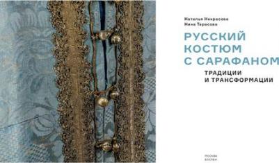Тарасова Нина, Некрасова Наталья. Русский костюм с сарафаном. Традиции и трансформации – фото 2