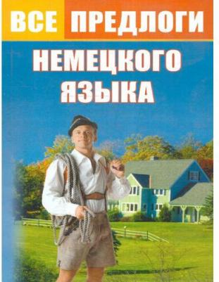 Тарасова Юлия Арнольдовна. Все предлоги немецкого языка