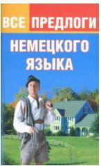 Тарасова Юлия Арнольдовна. Все предлоги немецкого языка – фото 1